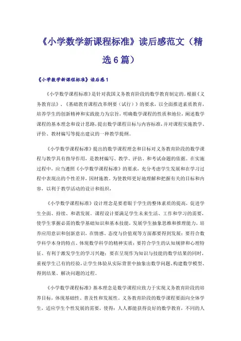 《小学数学新课程标准》读后感范文(精选6篇)