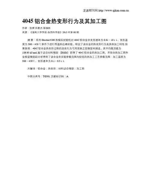 4045铝合金热变形行为及其加工图