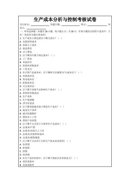 生产成本分析与控制考核试卷