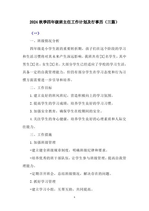 2024秋季四年级班主任工作计划及行事历(三篇)