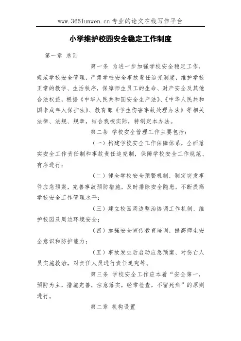 小学维护校园安全稳定工作制度