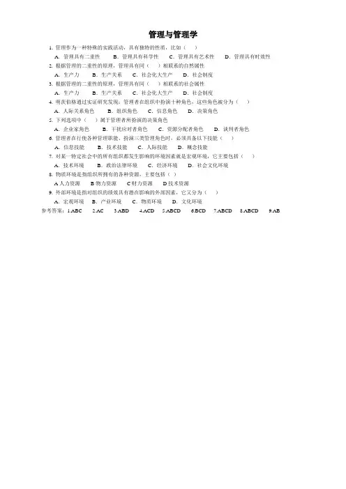 管理学第一章多选题