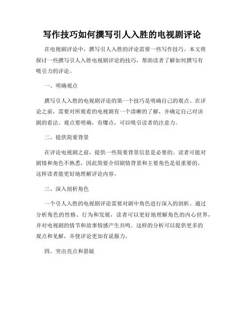 写作技巧如何撰写引人入胜的电视剧评论