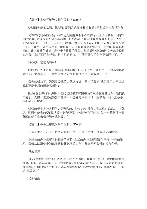 精选最新小学五年级父母的爱作文500字【五篇】