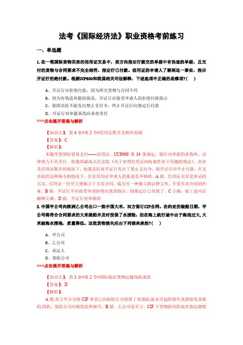 精编法考《国际经济法》复习题集含解析共20套 (8)