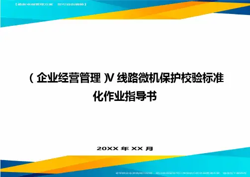 (企业经营管理)V线路微机保护校验标准化作业指导书