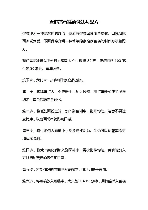 家庭蒸蛋糕的做法与配方