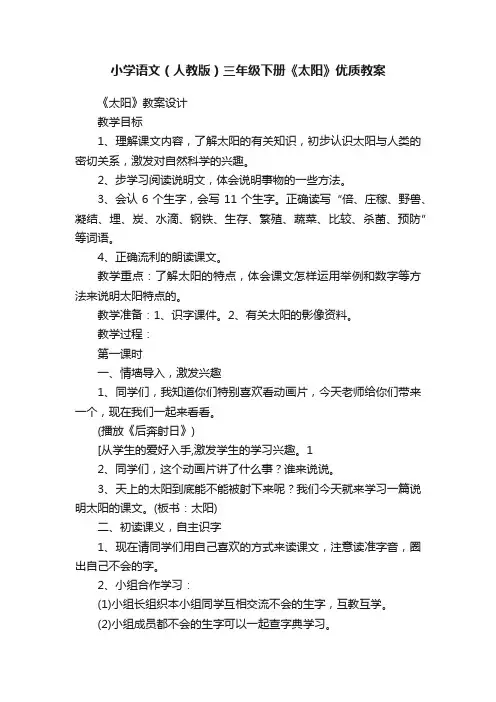 小学语文（人教版）三年级下册《太阳》优质教案