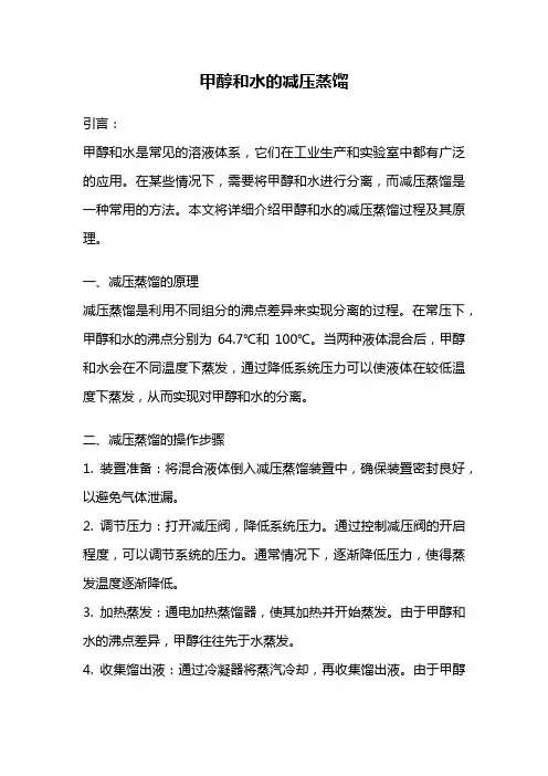 甲醇和水的减压蒸馏