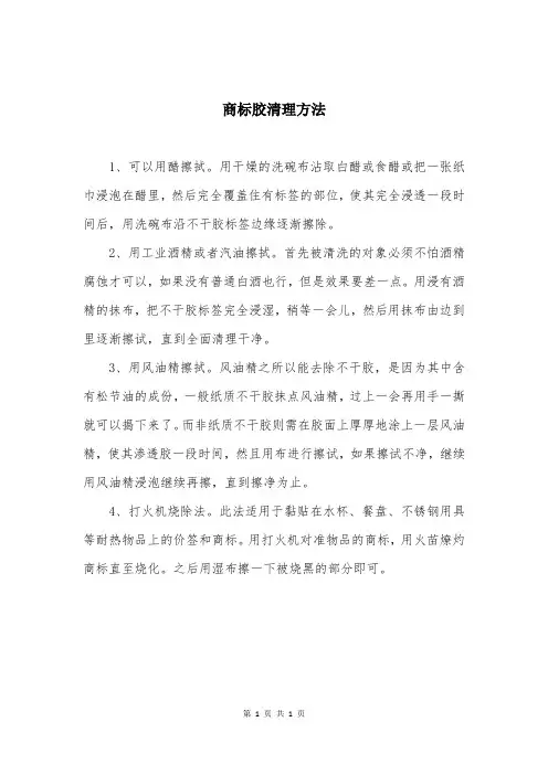 商标胶清理方法