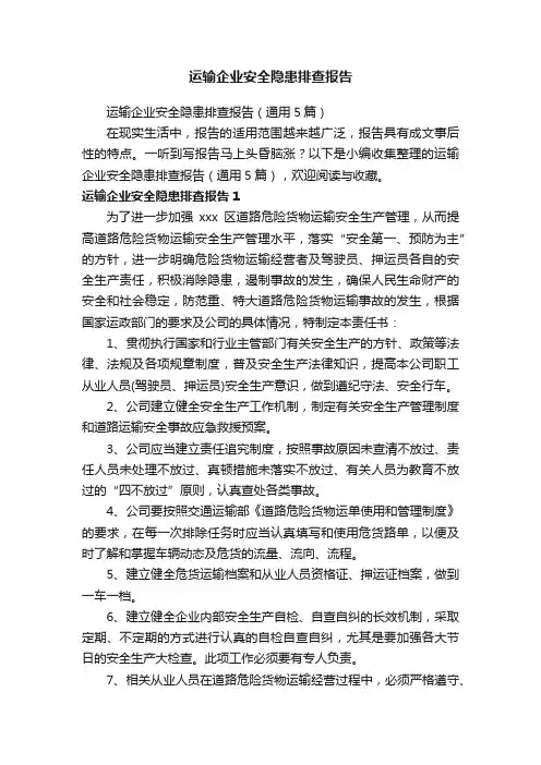 运输企业安全隐患排查报告