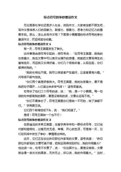 标点符号的争吵童话作文5篇