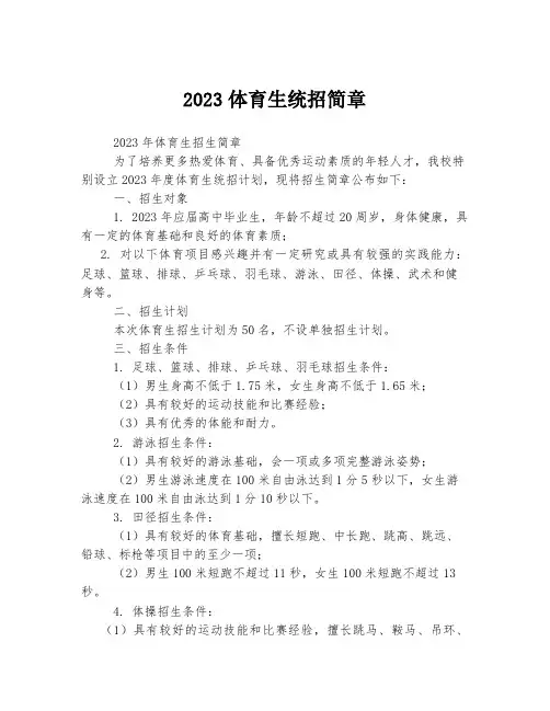 2023体育生统招简章