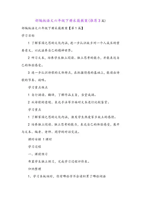 部编版语文六年级下册采薇教案(推荐3篇)