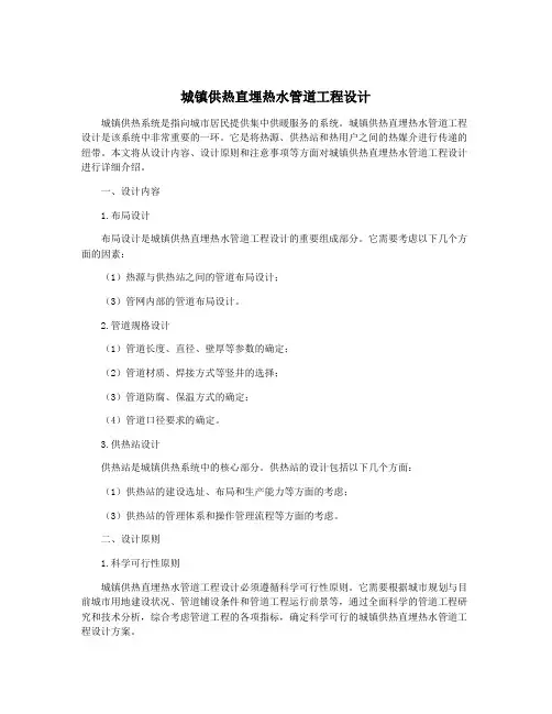 城镇供热直埋热水管道工程设计