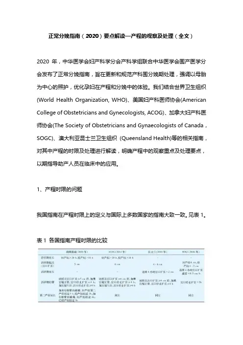 正常分娩指南(2020)要点解读—产程的观察及处理(全文)
