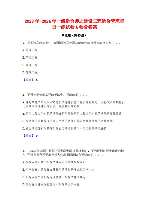 2023年-2024年一级造价师之建设工程造价管理每日一练试卷A卷含答案