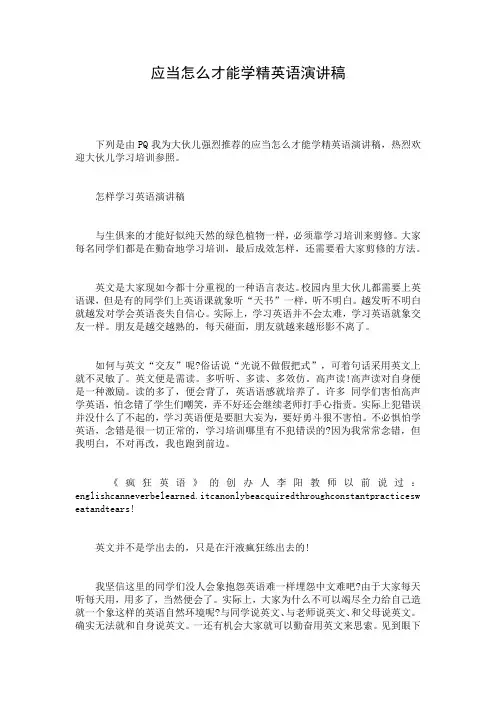 应当怎么才能学精英语演讲稿