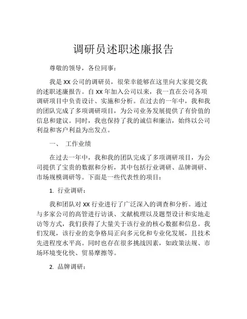 调研员述职述廉报告