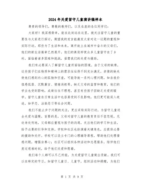 2024年关爱留守儿童演讲稿样本(五篇)
