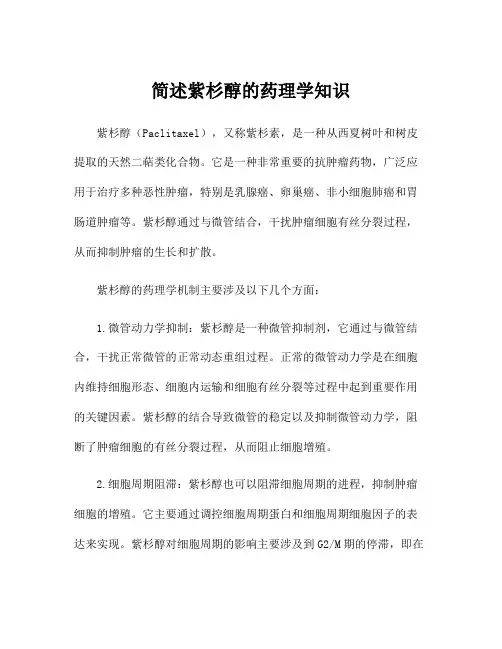 简述紫杉醇的药理学知识