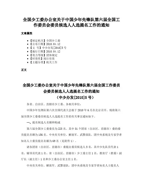 全国少工委办公室关于中国少年先锋队第六届全国工作委员会委员候选人人选提名工作的通知