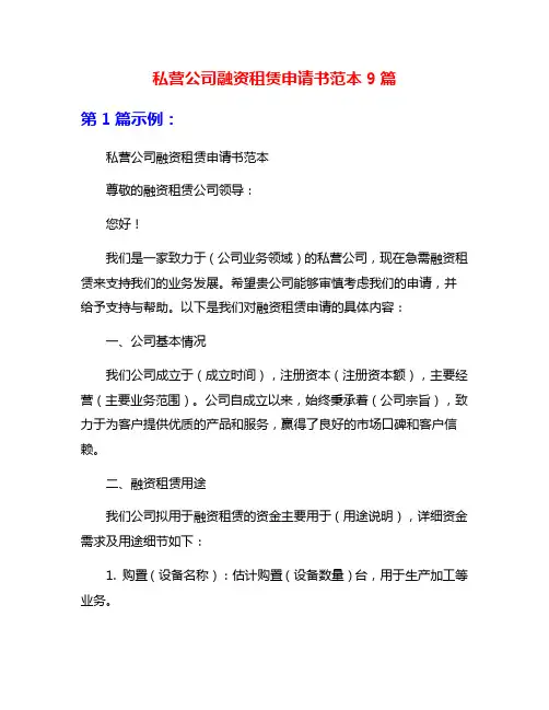 私营公司融资租赁申请书范本9篇