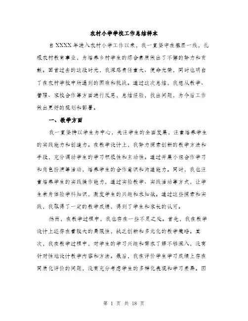 农村小学学校工作总结样本（5篇）