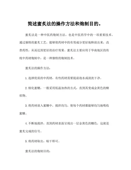 简述蜜炙法的操作方法和炮制目的。