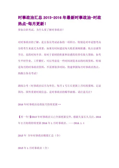 时事政治汇总2015-2016年最新时事政治-时政热点-每月更新!