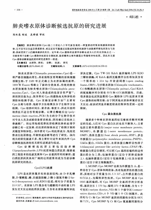 肺炎嗜衣原体诊断候选抗原的研究进展