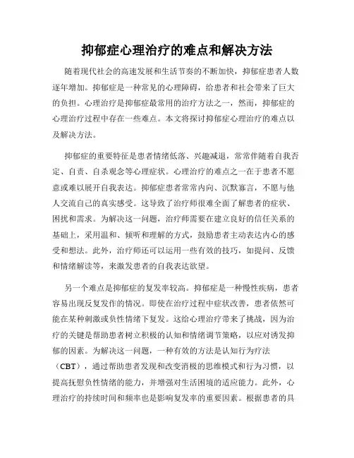 抑郁症心理治疗的难点和解决方法