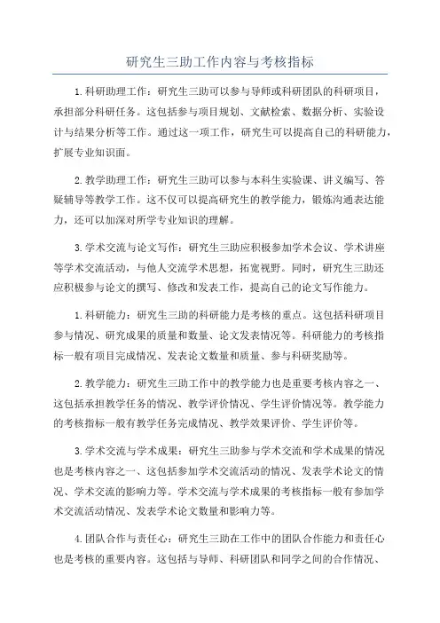 研究生三助工作内容与考核指标