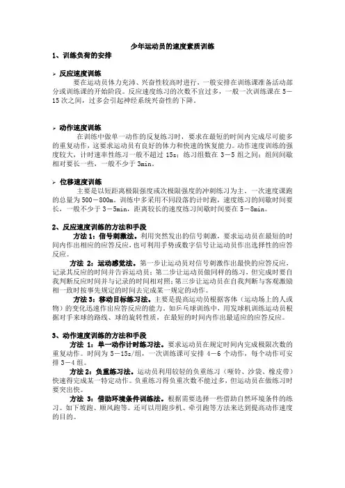 少年运动员的速度素质训练