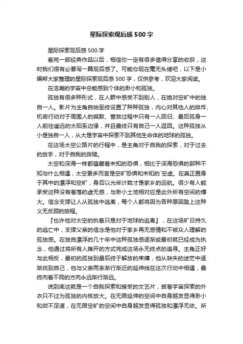 星际探索观后感500字