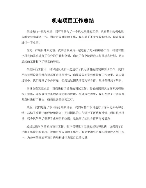 机电项目工作总结