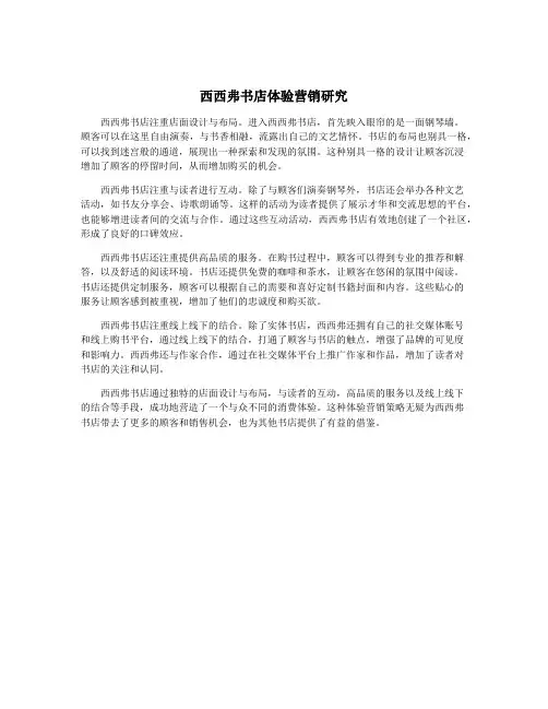 西西弗书店体验营销研究