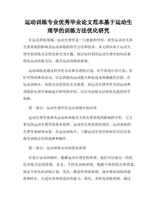 运动训练专业优秀毕业论文范本基于运动生理学的训练方法优化研究