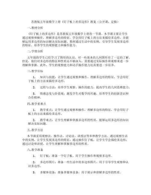 苏教版五年级数学上册《钉子板上的多边形》教案(公开课;定稿)