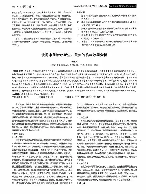 使用中药治疗新生儿黄疸的临床效果分析