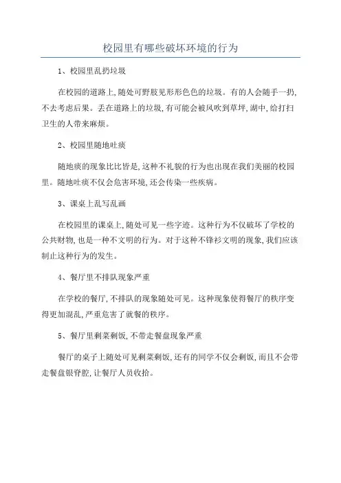 校园里有哪些破坏环境的行为