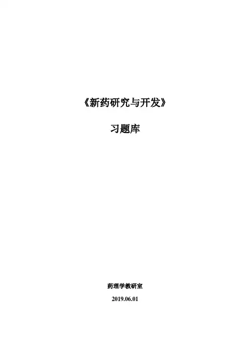 《新药研究与开发》习题