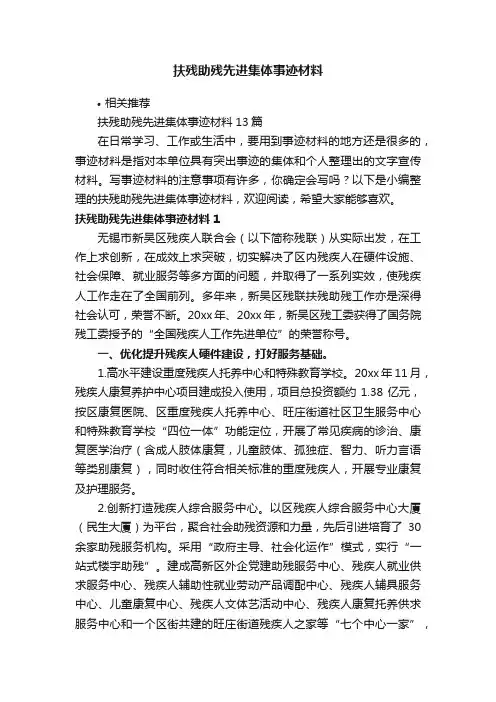 扶残助残先进集体事迹材料
