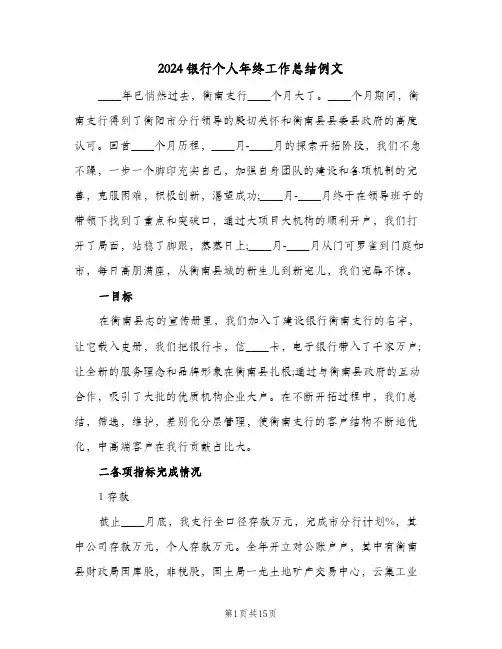 2024银行个人年终工作总结例文(4篇)