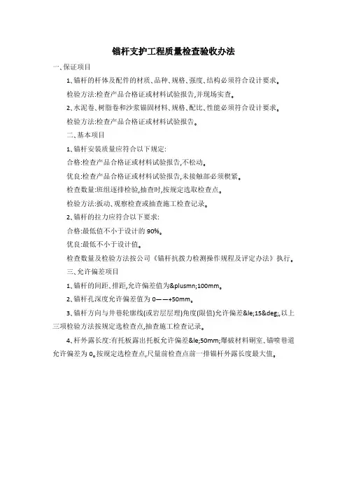 锚杆支护工程质量检查验收办法