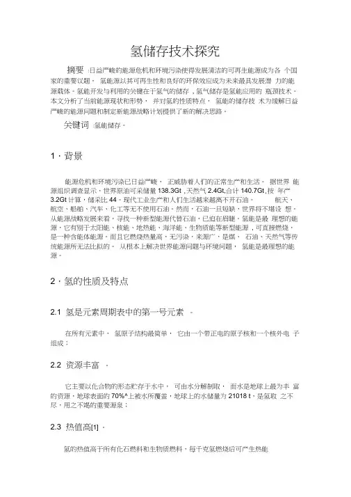 氢储存技术探究