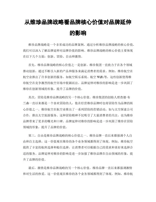 从维珍品牌战略看品牌核心价值对品牌延伸的影响
