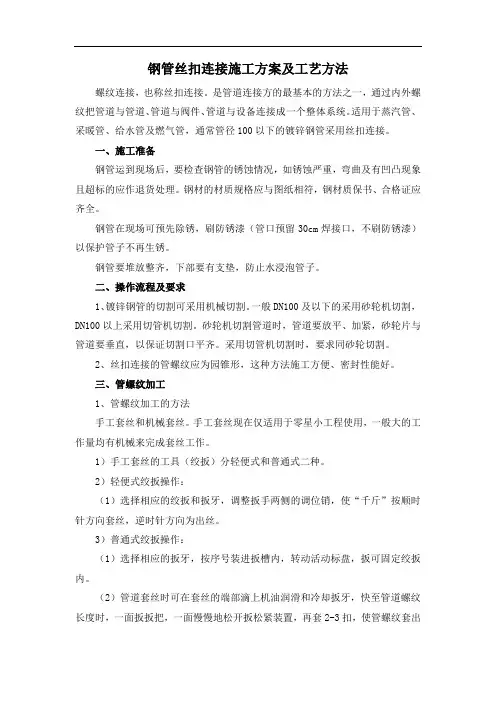 钢管丝扣连接施工方案及工艺方法