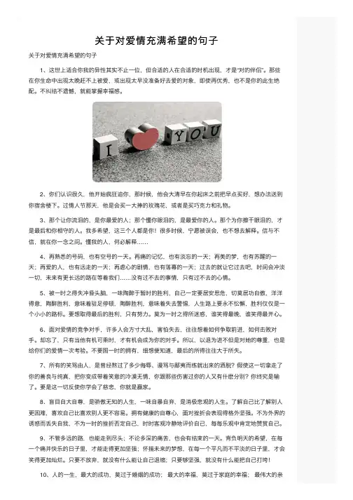 关于对爱情充满希望的句子