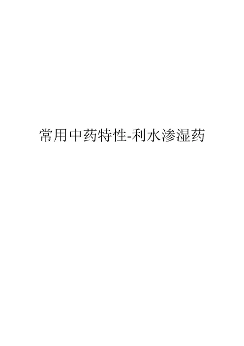 常用中药特性-利水渗湿药